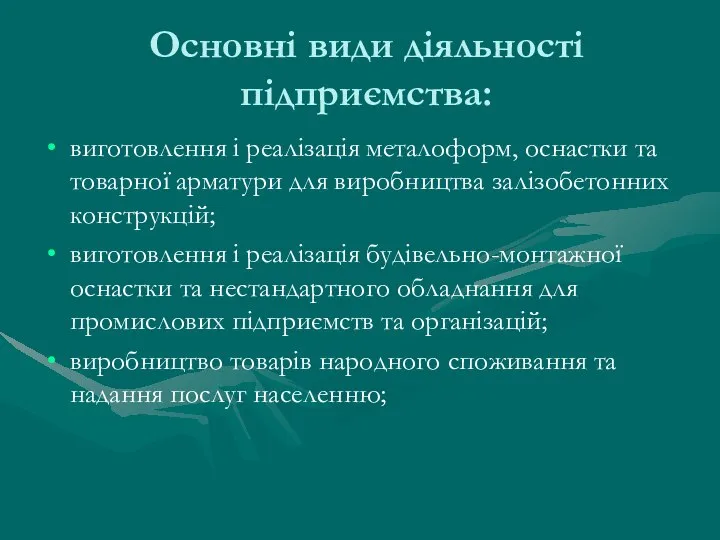 Основні види діяльності підприємства: виготовлення і реалізація металоформ, оснастки та товарної