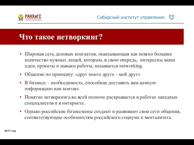 Что такое нетворкинг? 2017 год Широкая сеть деловых контактов, охватывающая как