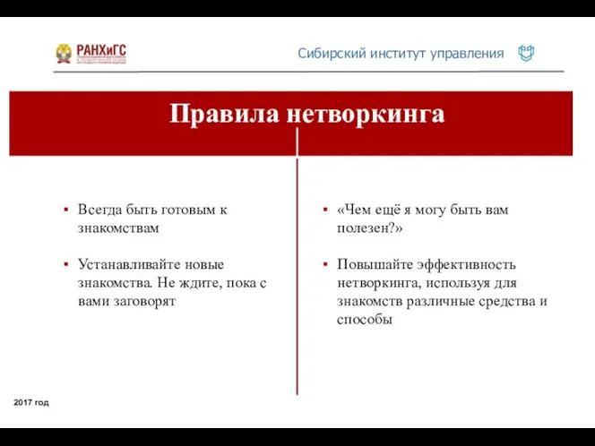 Правила нетворкинга 2017 год Всегда быть готовым к знакомствам Устанавливайте новые