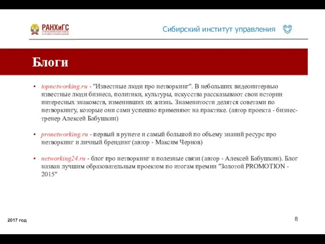 Блоги 2017 год topnetworking.ru - "Известные люди про нетворкинг". В небольших