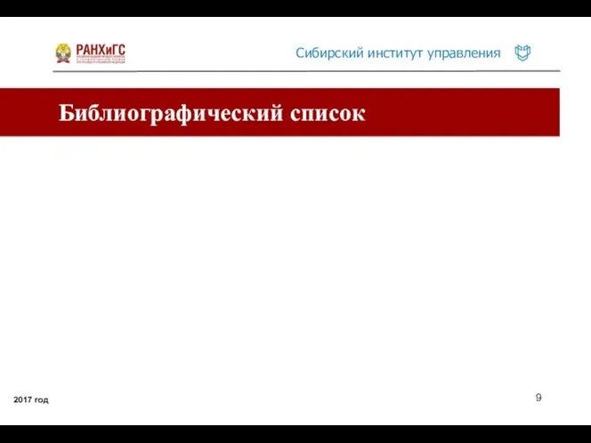 Библиографический список 2017 год