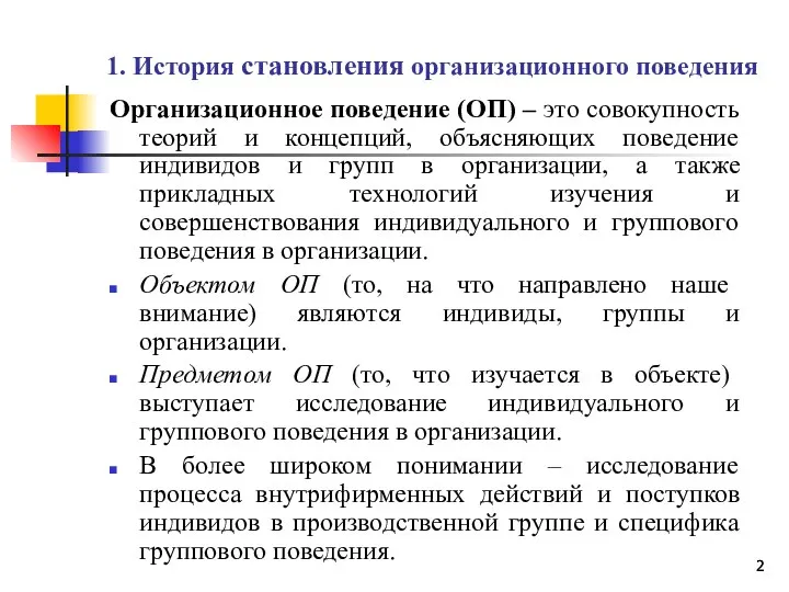 1. История становления организационного поведения Организационное поведение (ОП) – это совокупность