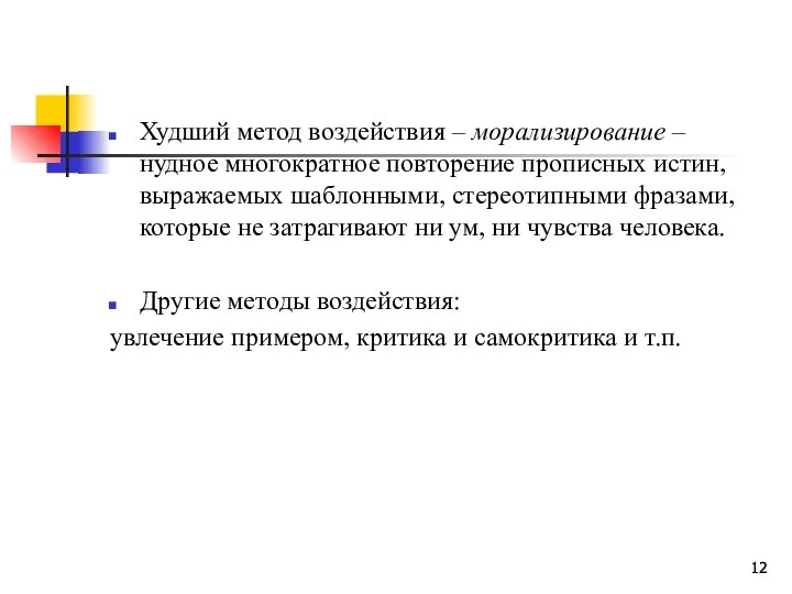 Худший метод воздействия – морализирование – нудное многократное повторение прописных истин,