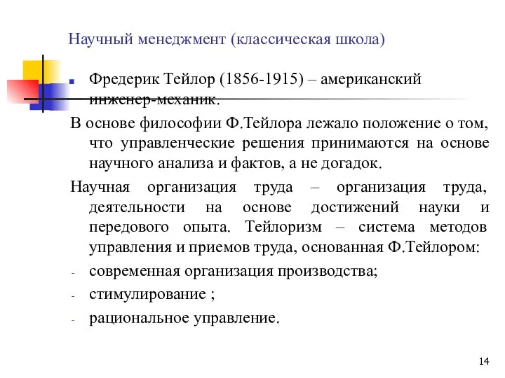 Научный менеджмент (классическая школа) Фредерик Тейлор (1856-1915) – американский инженер-механик. В