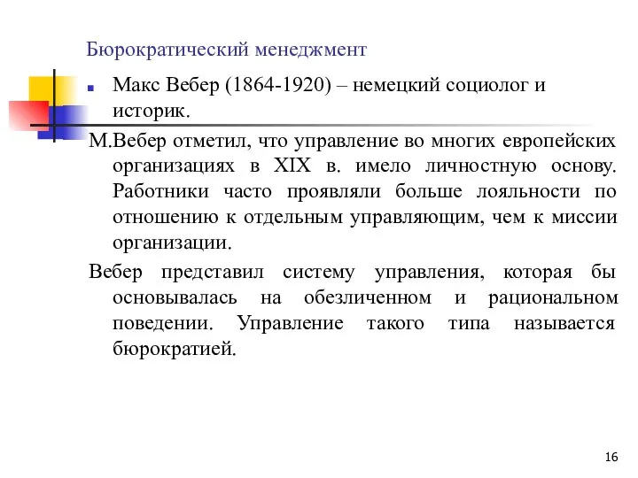 Бюрократический менеджмент Макс Вебер (1864-1920) – немецкий социолог и историк. М.Вебер