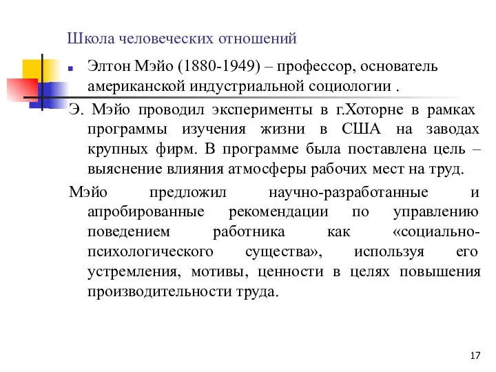 Школа человеческих отношений Элтон Мэйо (1880-1949) – профессор, основатель американской индустриальной