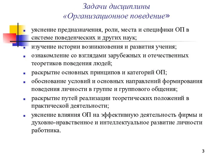 Задачи дисциплины «Организационное поведение» уяснение предназначения, роли, места и специфики ОП