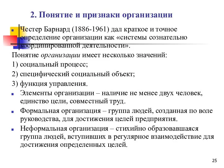 2. Понятие и признаки организации Честер Барнард (1886-1961) дал краткое и