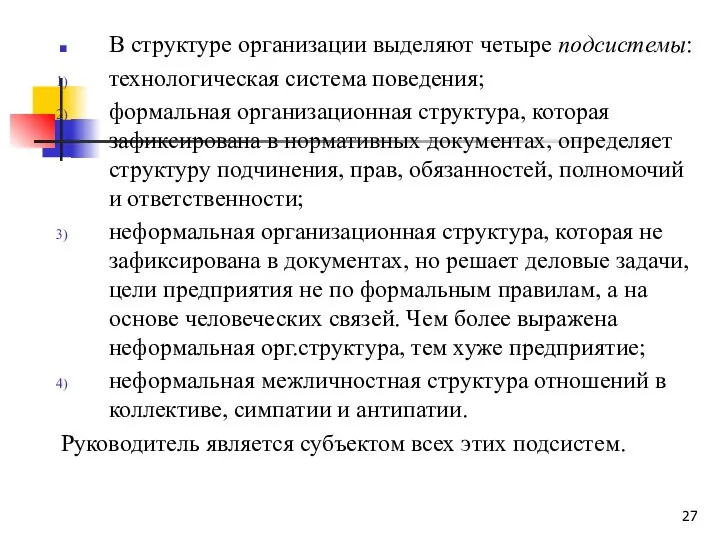 В структуре организации выделяют четыре подсистемы: технологическая система поведения; формальная организационная