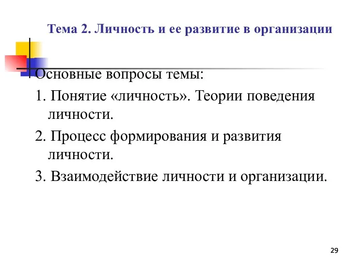 Тема 2. Личность и ее развитие в организации Основные вопросы темы: