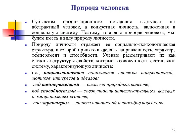 Природа человека Субъектом организационного поведения выступает не абстрактный человек, а конкретная