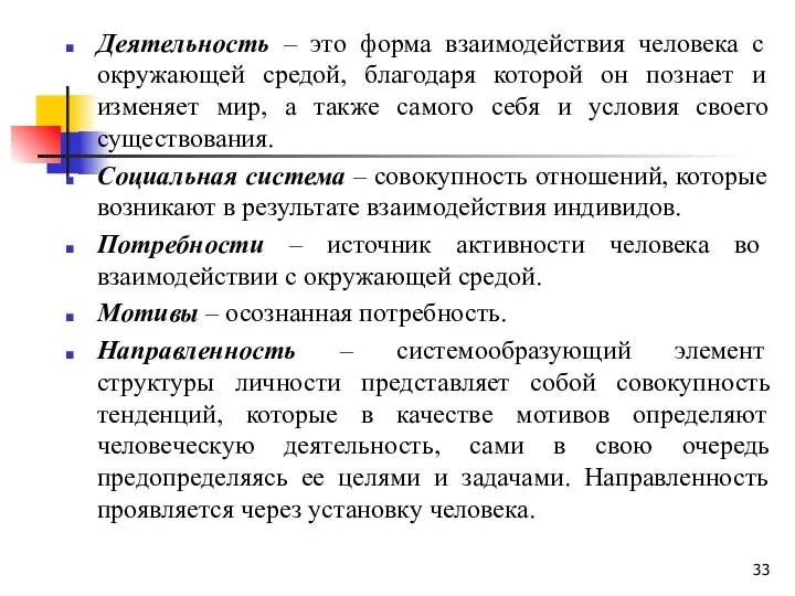 Деятельность – это форма взаимодействия человека с окружающей средой, благодаря которой