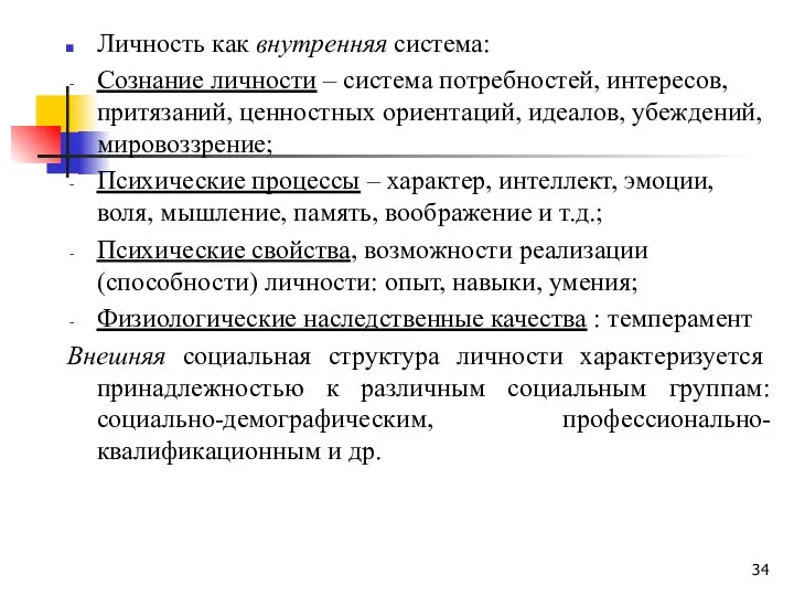 Личность как внутренняя система: Сознание личности – система потребностей, интересов, притязаний,