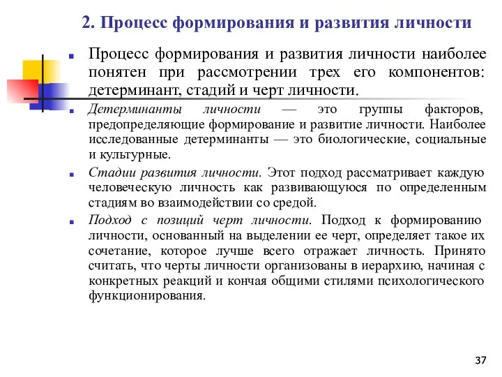 2. Процесс формирования и развития личности Процесс формирования и развития личности