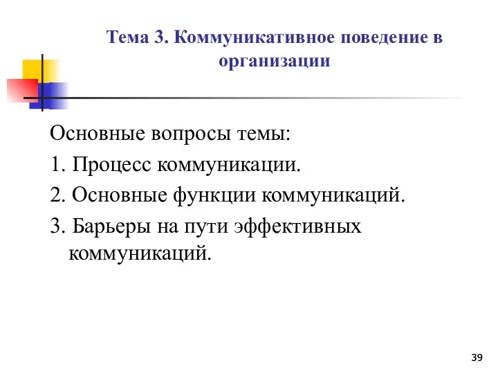 Тема 3. Коммуникативное поведение в организации Основные вопросы темы: 1. Процесс