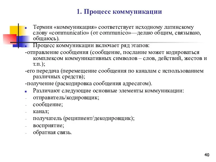 1. Процесс коммуникации Термин «коммуникация» соответствует исходному латинскому слову «соmmunicatio» (от