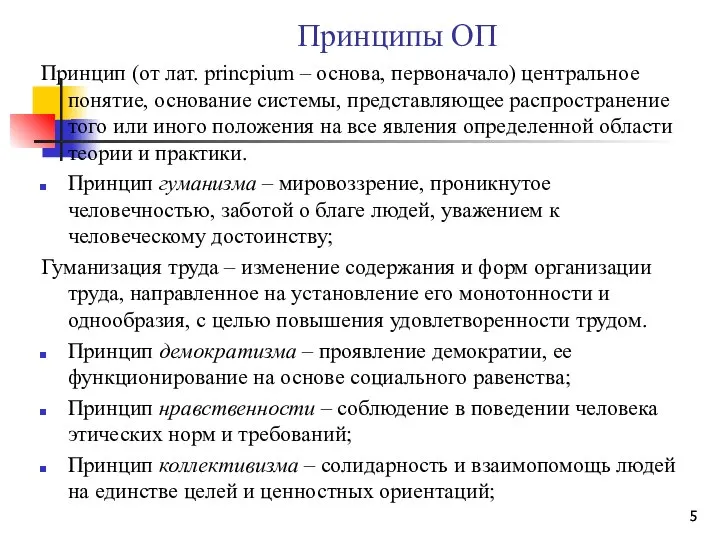 Принципы ОП Принцип (от лат. princpium – основа, первоначало) центральное понятие,