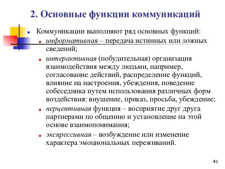 2. Основные функции коммуникаций Коммуникации выполняют ряд основных функций: информативная –