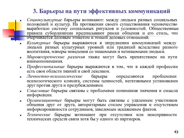 3. Барьеры на пути эффективных коммуникаций Социокультурные барьеры возникают: между людьми