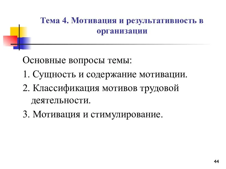 Тема 4. Мотивация и результативность в организации Основные вопросы темы: 1.