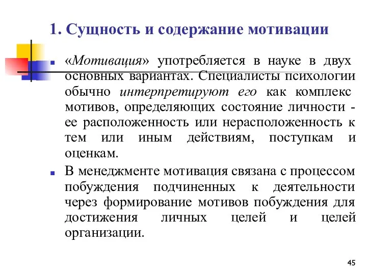 1. Сущность и содержание мотивации «Мотивация» употребляется в науке в двух