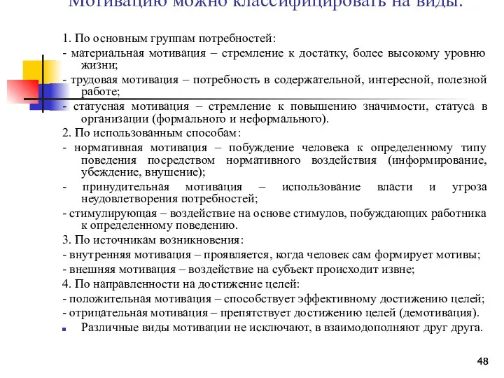 Мотивацию можно классифицировать на виды: 1. По основным группам потребностей: -