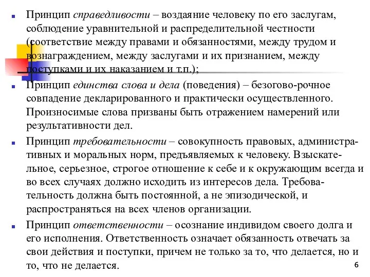 Принцип справедливости – воздаяние человеку по его заслугам, соблюдение уравнительной и