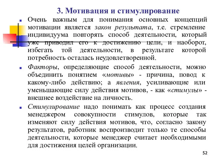 3. Мотивация и стимулирование Очень важным для понимания основных концепций мотивации