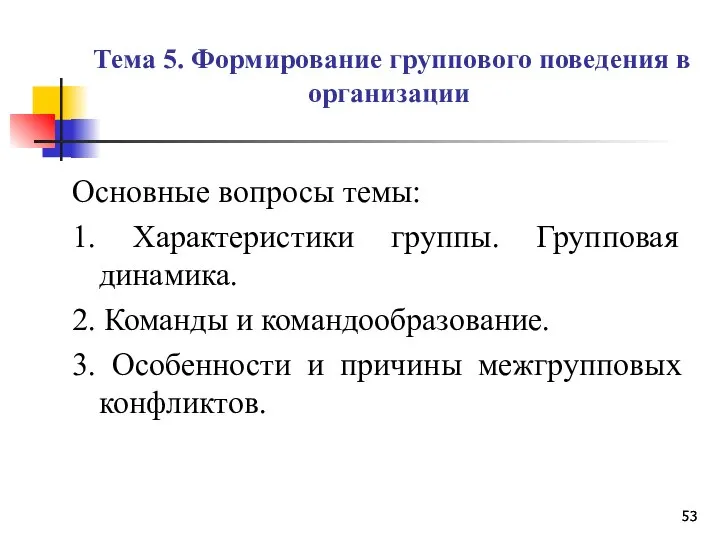 Тема 5. Формирование группового поведения в организации Основные вопросы темы: 1.