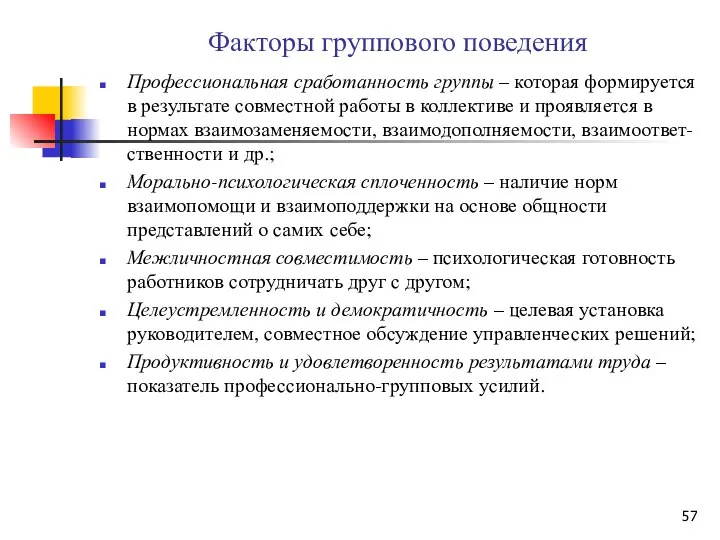 Факторы группового поведения Профессиональная сработанность группы – которая формируется в результате