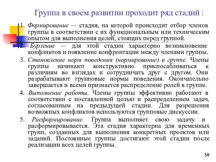 Группа в своем развитии проходит ряд стадий : 1. Формирование —