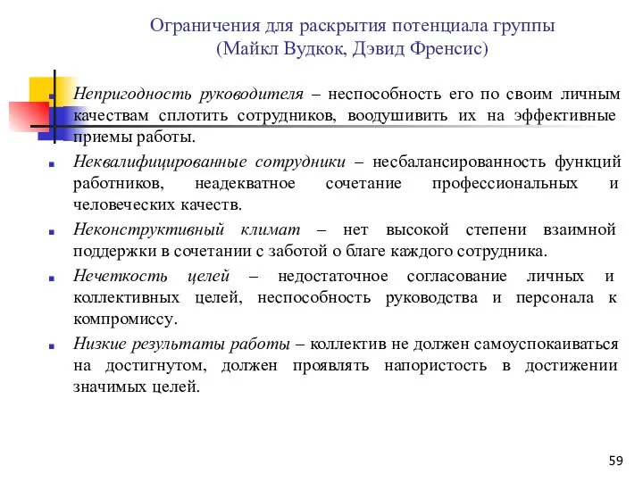 Ограничения для раскрытия потенциала группы (Майкл Вудкок, Дэвид Френсис) Непригодность руководителя