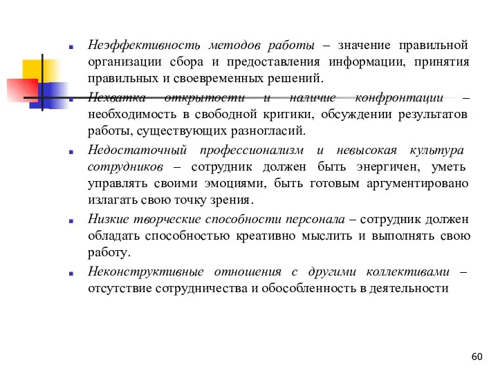 Неэффективность методов работы – значение правильной организации сбора и предоставления информации,