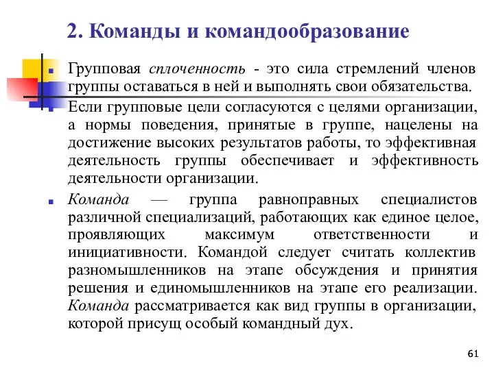 2. Команды и командообразование Групповая сплоченность - это сила стремлений членов