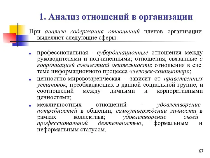 1. Анализ отношений в организации При анализе содержания отношений членов организации