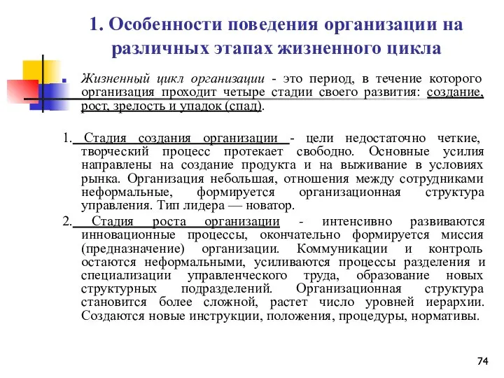 1. Особенности поведения организации на различных этапах жизненного цикла Жизненный цикл