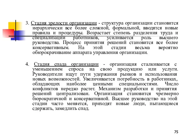 3. Стадия зрелости организации - структура организации становится иерархически все более