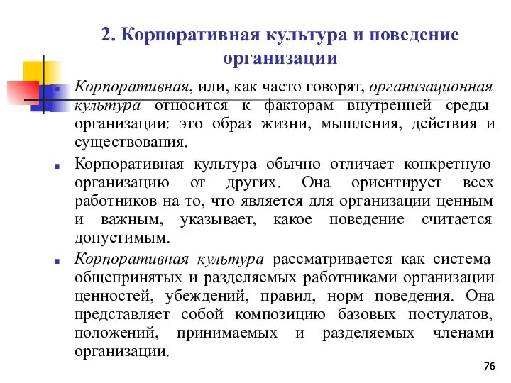 2. Корпоративная культура и поведение организации Корпоративная, или, как часто говорят,