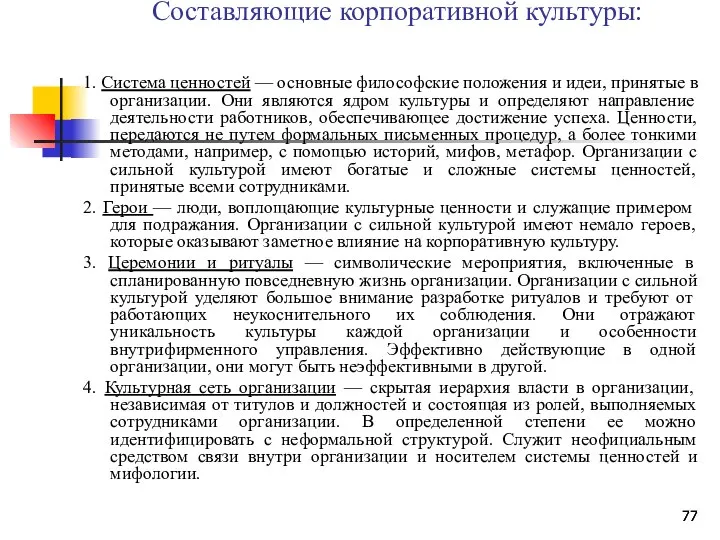 Составляющие корпоративной культуры: 1. Система ценностей — основные философские положения и