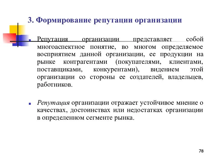 3. Формирование репутации организации Репутация организации представляет собой многоаспектное понятие, во