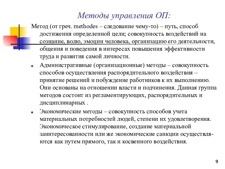 Методы управления ОП: Метод (от греч. methodes – следование чему-то) –