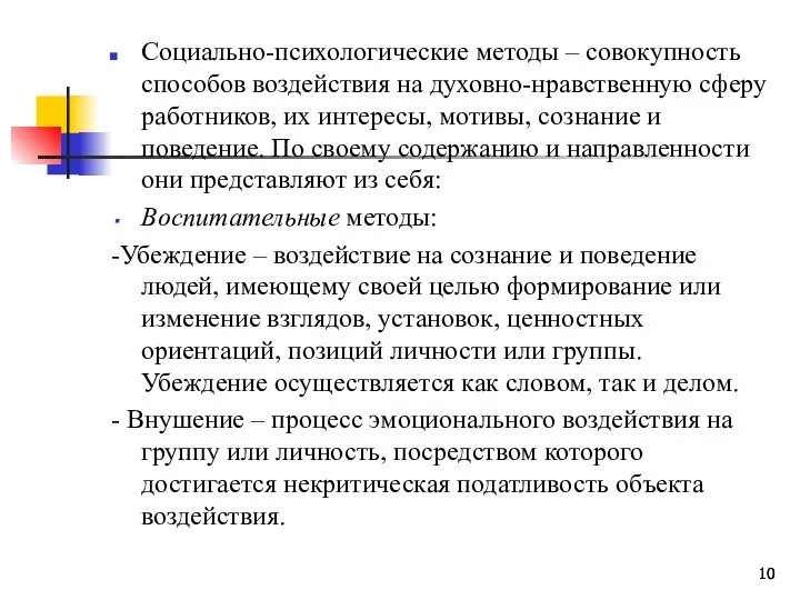 Социально-психологические методы – совокупность способов воздействия на духовно-нравственную сферу работников, их