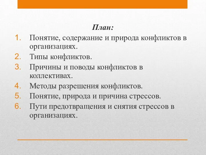 План: Понятие, содержание и природа конфликтов в организациях. Типы конфликтов. Причины