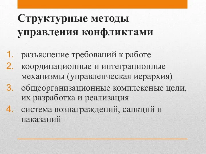 Структурные методы управления конфликтами разъяснение требований к работе координационные и интеграционные