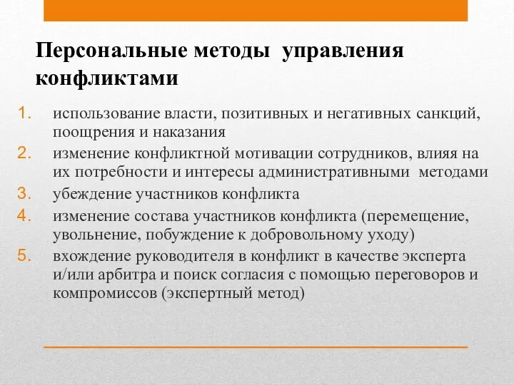 Персональные методы управления конфликтами использование власти, позитивных и негативных санкций, поощрения