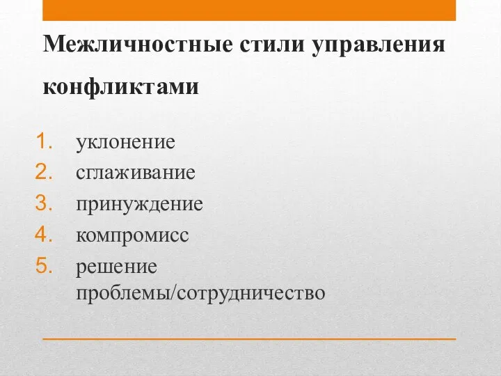 Межличностные стили управления конфликтами уклонение сглаживание принуждение компромисс решение проблемы/сотрудничество