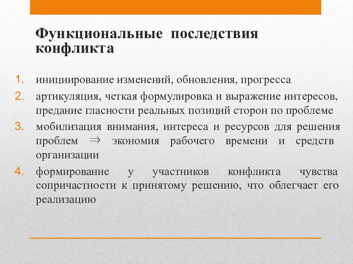 Функциональные последствия конфликта инициирование изменений, обновления, прогресса артикуляция, четкая формулировка и