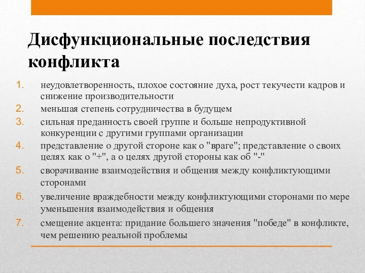 Дисфункциональные последствия конфликта неудовлетворенность, плохое состояние духа, рост текучести кадров и