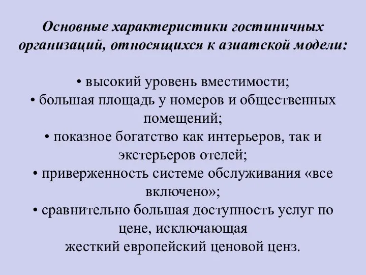 Основные характеристики гостиничных организаций, относящихся к азиатской модели: • высокий уровень