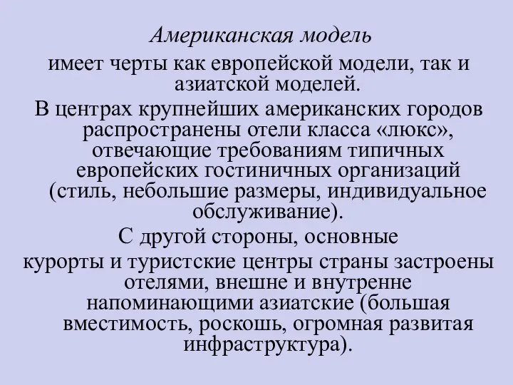 Американская модель имеет черты как европейской модели, так и азиатской моделей.